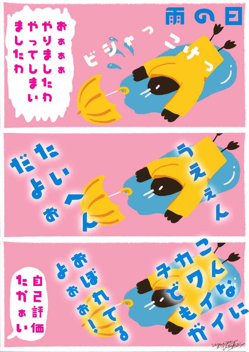 このアカウントは、作者の気分や、絵の練習内容によって、
突然ウミウが甥っ子たちの面倒を見たりし始めるアカウント。
絵柄コロコロ変わるよ。ビックリしないでね。 