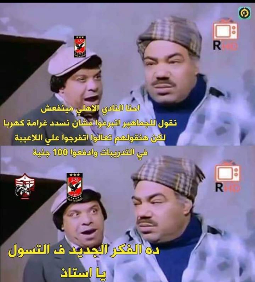 naeem__1911's tweet image. شوبير : الأهلي يفتح الباب أمام مشجعيه لمقابلة اللاعبين وحضور التدريبات مقابل اشتراك 100 جنيه والأهلي يستهدف الحصول علي 150 مليون جنيه من اجل دفع غرامة كهربا للزمالك.