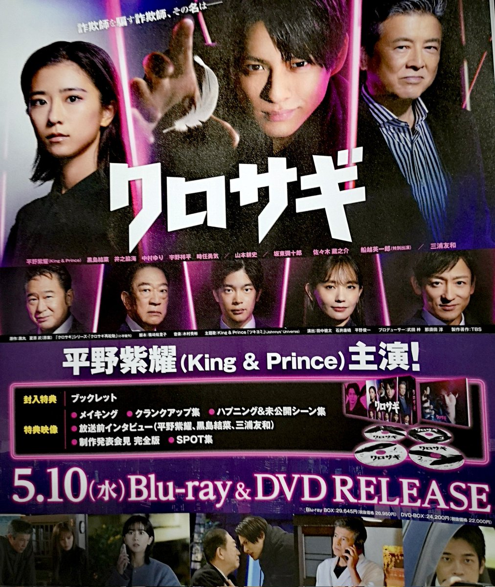 クロサギ(2022年版) DVD-BOX 平野紫耀 黒島結菜 三浦友和