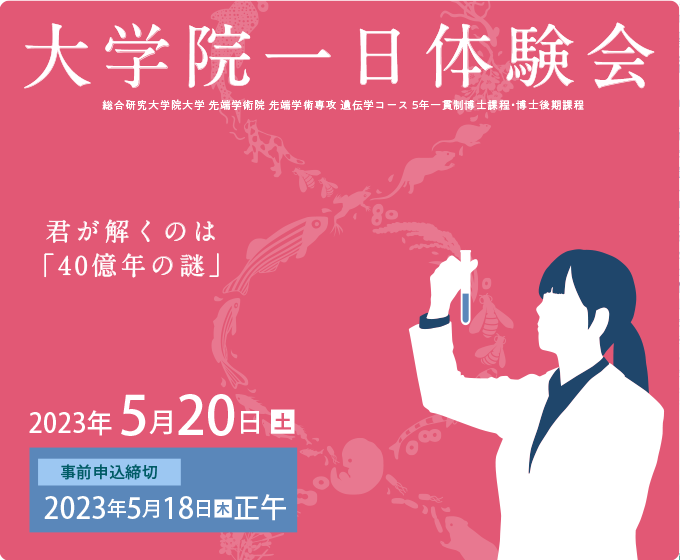 NIG_idenken's tweet photo. \　〆切は本日正午です💁/
5/20大学院一日体験会で、遺伝研（総合研究大学院大学 先端学術院 遺伝学コース）の教育を見学してみませんか？申込は5/18まで。

https://t.co/lzjgGesjUd
対象：学部生、高専専攻科生、修士課程大学院生、学士号(相当)以上を取得している社会人等 https://t.co/mlBKPtZOx6
