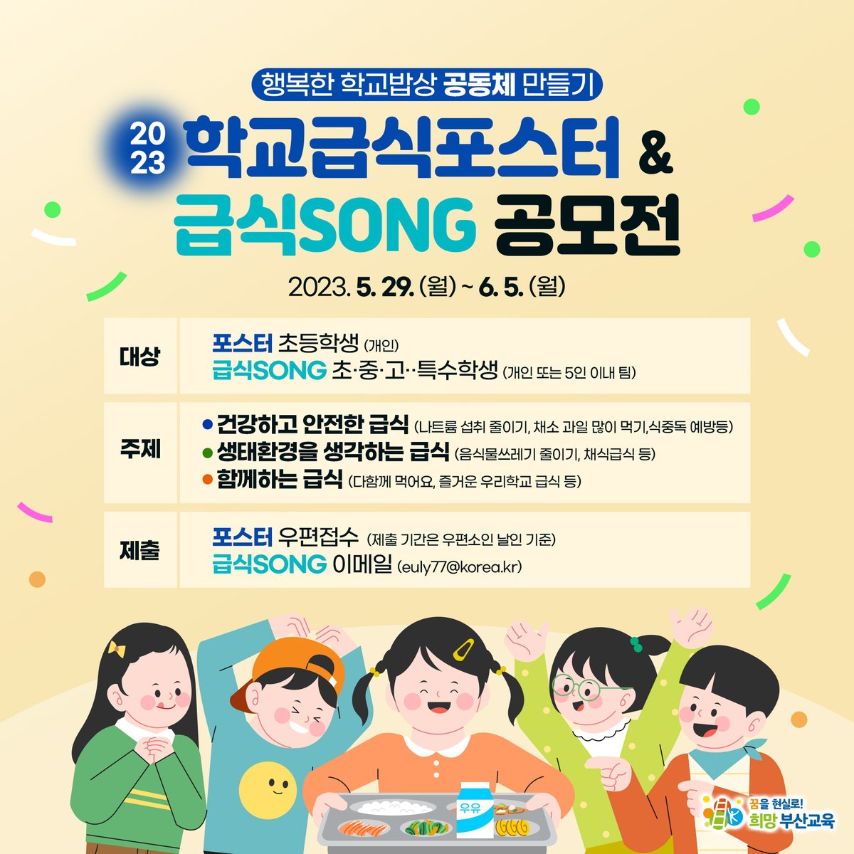 with_pen's tweet photo. 🧡2023 학교급식 포스터 및 급식Song 공모전이 돌아왔어요🥰🧡

초등학생을 위한 🎨포스터 부문과
초, 중, 고, 특수학생이 참여 가능한
🎹급식Song 부문으로 참여가 가능하니 많은 참여 바랍니다!
자세한 내용은 부산교육 블로그에서 확인하세요!🧡 https://t.co/bFmXXrxnGu