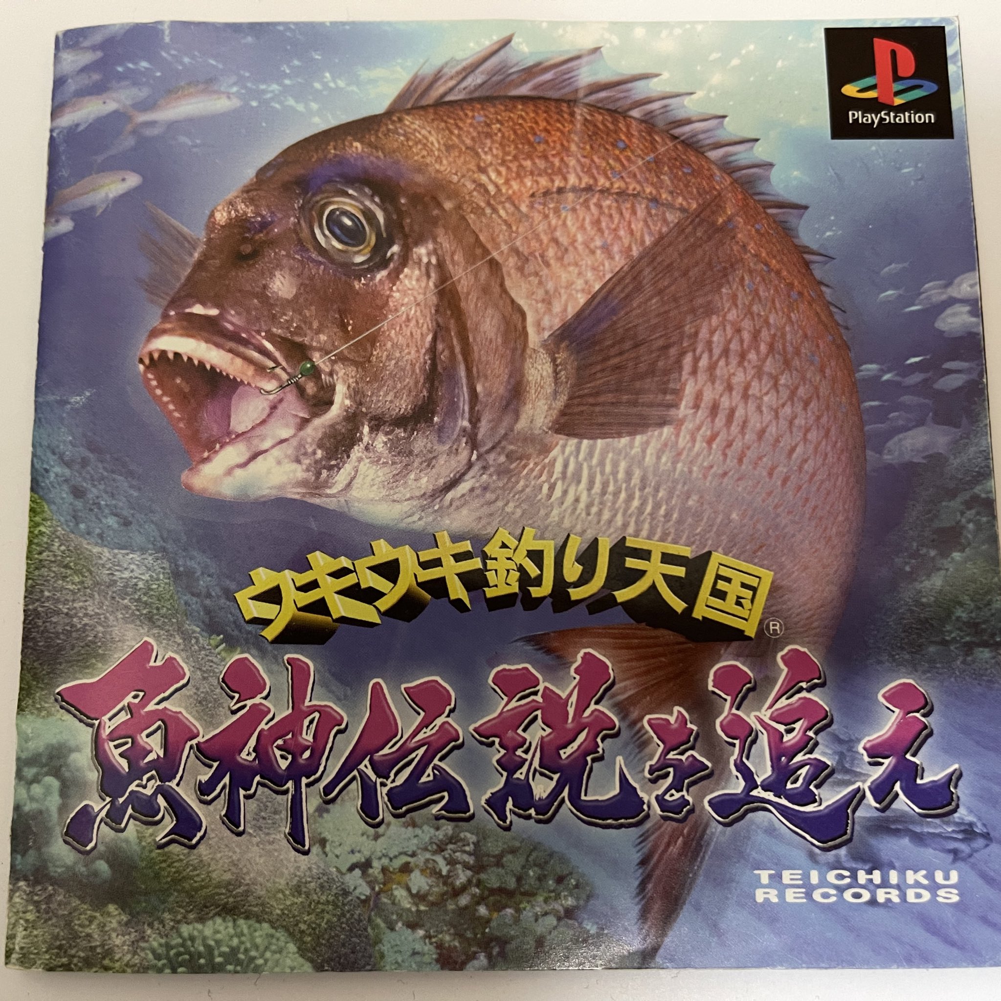 ウキウキ釣り天国 人魚伝説 PlayStation （【ウキウキ釣り天国