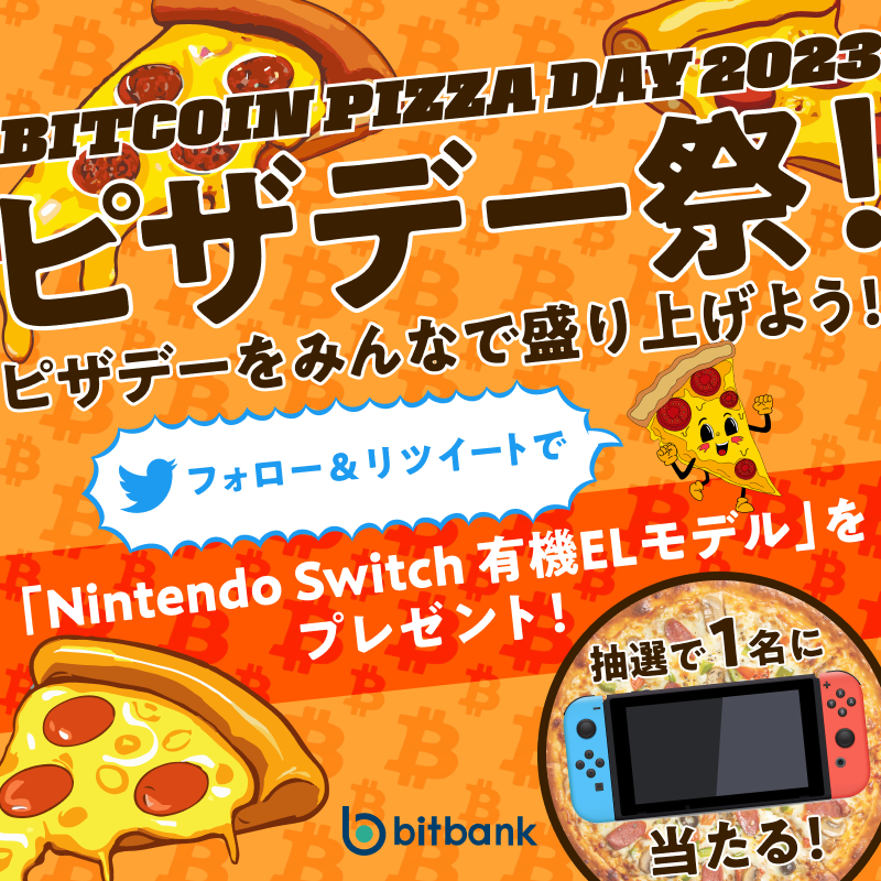 bitbank_inc's tweet photo. ＼🍕🍕ビットコイン・ピザ・デー祭🍕🍕／
抽選でNintendo Switch 有機ELモデルがもらえる❗❗

【5/29（月）11時59分まで】
Nintendo Switch 有機ELモデルを1名様にプレゼント

■応募方法
① @bitbank_inc をフォロー
② この投稿をリツイート

#ビットバンク #bitbank #ビットコイン #ピザデー