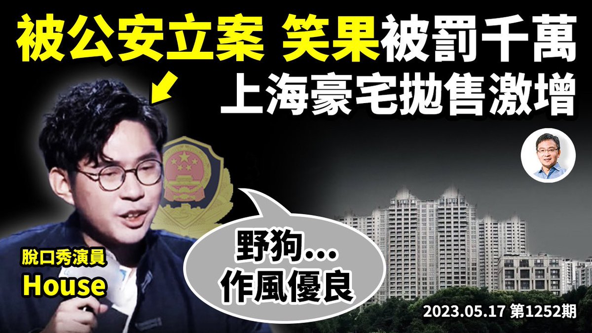 wenzhaocomment's tweet photo. 繼池子之後，#脫口秀 演員House（ #李昊石）因「辱軍」被公安立案調查，#笑果文化 受牽連罰款過千萬。優秀的文創從業者，對荒誕有敏銳的感知能力和準確的刻畫能力。而 #中國 直逼 #文革 的社會，讓他們不是已經翻車、就是正在翻車的路上。#上海 #豪宅 拋售激增，富人的套現退出代表他們對當前形勢的判斷，一線城市或將首先受金融災難衝擊。👇
https://t.co/xupUHdFwvs