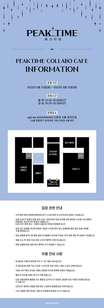 soundwave_korea's tweet photo. #PEAKTIME x cafe the SOUNDWAVE
COLLABO CAFE✨

💫INFORMATION &amp; 
OFFICIAL MD LIST❤

🎁LUCKY DRAW EVENT 

🗓운영 기간
05.23(TUE) - 05.30(TUE)

📍운영장소
THE HYUNDAI SEOUL B2F
cafe the SOUNDWAVE

🔗 https://t.co/hBJ1x4HW4X

#PEAKTIMExcafetheSOUNDWAVE
#사운드웨이브 #SOUNDWAVE https://t.co/mgj8HQt8uU
