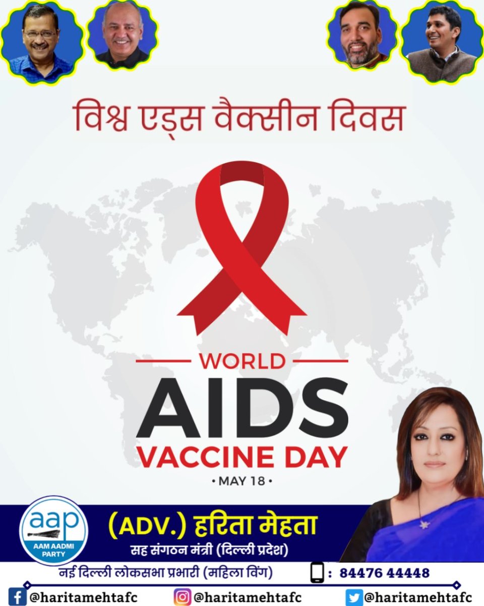 #विश्व_एड्स_टीकाकरण_दिवस आइए इस दिन मिलकर सभी को एड्स टीकाकरण के प्रति जागरूक करें।

 #advaapharita #Advharitamehta #AIDSVaccineDay #worldaidsvaccineday2023 #एड्स_दिवस