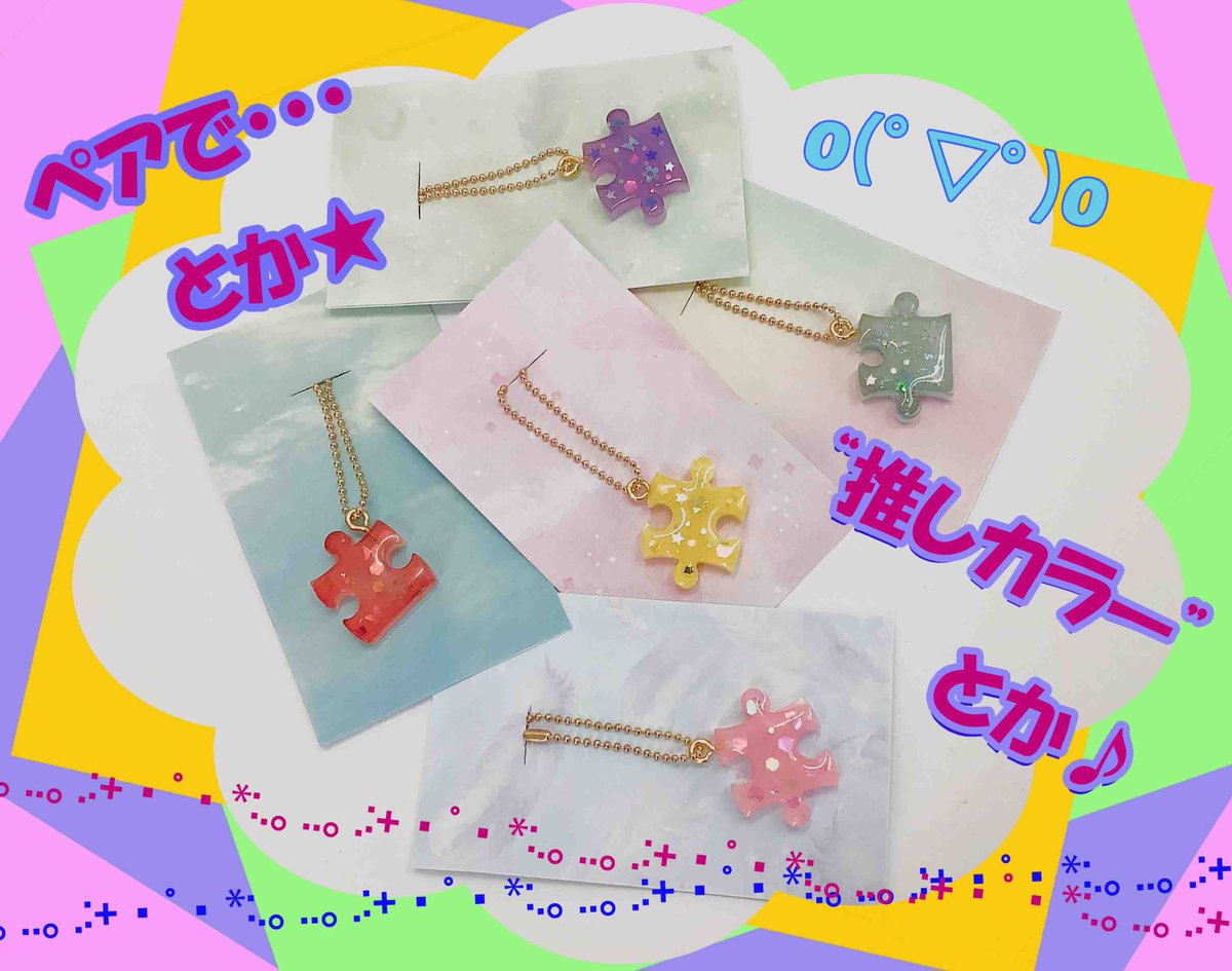 UVレジンで制作したパズルピース型のストラップ🎵
いろんなカラーバージョンあります😍ピースの中はラメやキラキラハート・お星さまetc.が散りばめてあり、光の当たり具合によっていろんな光り方をします✨お友達同士で色違いでお揃いにしたり、推しカラーで選ぶのも良いかも🎶
#就労継続支援b型