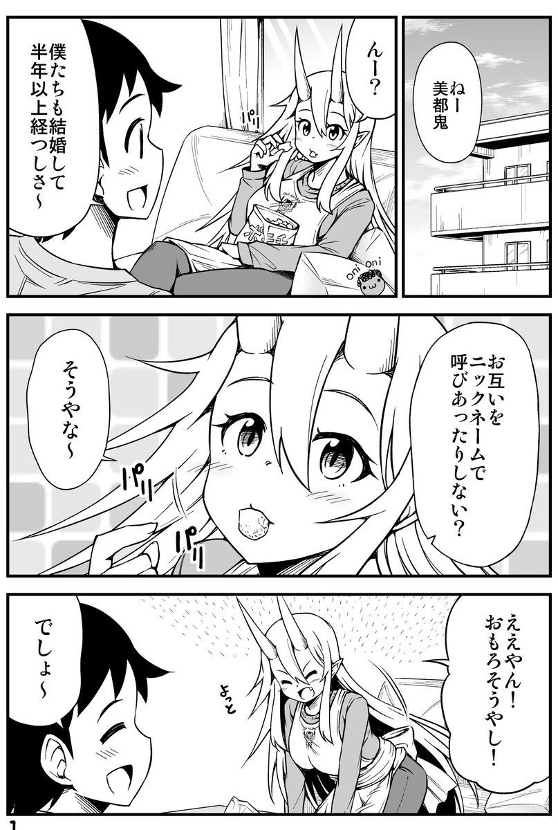 鬼嫁と結婚してしまった結果っていう異種族の新婚さんマンガ描いてます。 