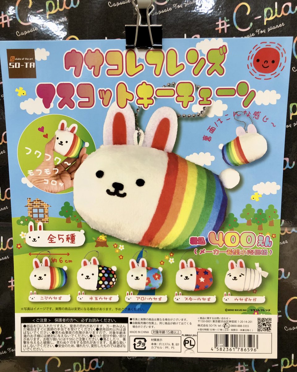 🌈新商品のご案内③🌈 ✓ ウサコレフレンズ マスコットキーチェーン