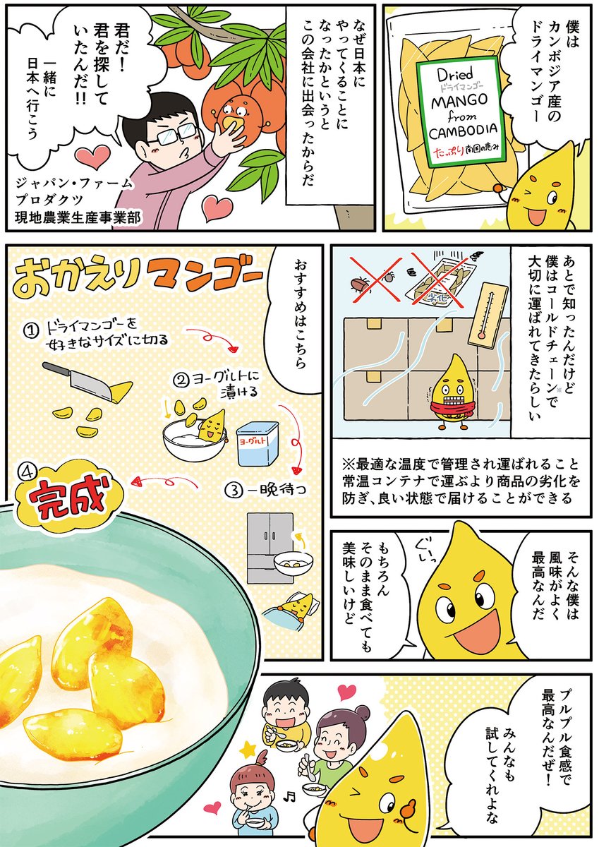 【お仕事】 株式会社ジャパン・ファームプロダクツ様のドライマンゴー紹介漫画を描かせていただきました! ドライフルーツは腹持ちもいいのでダイエット中の間食にもいいですよね!