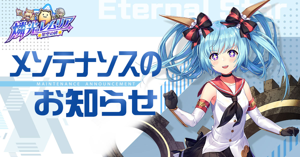 Lemuria_M's tweet photo. 【お知らせ】

 下記の日時にて定期メンテナンスを実施いたします。  《定期メンテナンス予定時間》

 2023年5月18日（木）11：00～16：00  

詳細はこちら
https://t.co/KmaCEwNwVA

#燐光のレムリア星空の絆 https://t.co/oeuVvTafCc