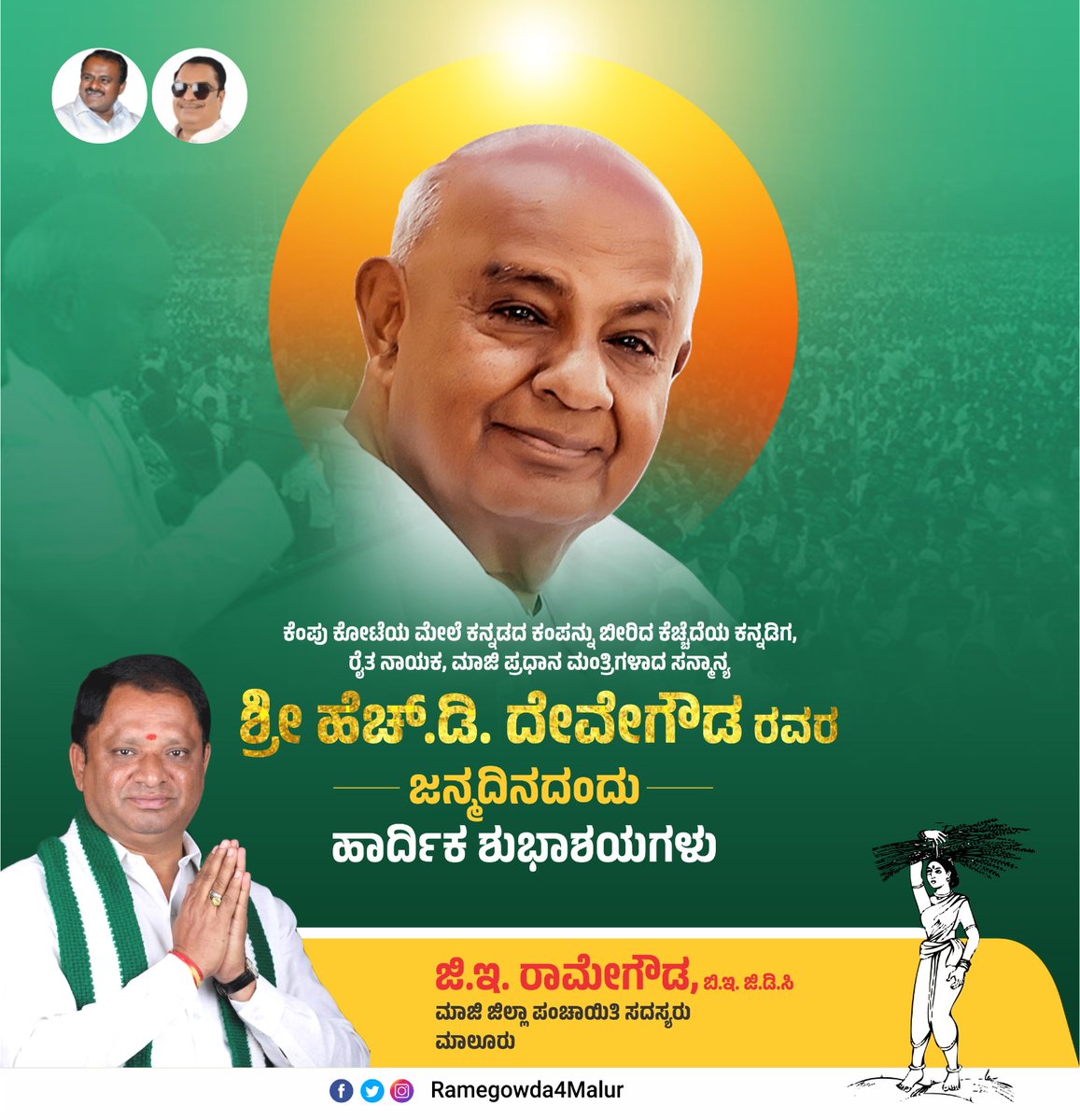 ಕೆಂಪು ಕೋಟೆಯ ಮೇಲೆ ಕನ್ನಡದ ಕಂಪನ್ನು ಬೀರಿದ ಕೆಚ್ಚೆದೆಯ ಕನ್ನಡಿಗ, ಕರ್ನಾಟಕ ರಾಜ್ಯದ ನೀರಾವರಿ ಪಿತಾಮಹ, ರೈತರ ಆಶಾಕಿರಣ, ಮಣ್ಣಿನ ಮಗ, ಮಾಜಿ ಪ್ರಧಾನಮಂತ್ರಿಗಳಾದ ಸನ್ಮಾನ್ಯ ಶ್ರೀ ಹೆಚ್.ಡಿ. ದೇವೇಗೌಡ ಅಪ್ಪಾಜಿ ಅವರಿಗೆ ಹುಟ್ಟುಹಬ್ಬದ ಹಾರ್ದಿಕ ಶುಭಾಶಯಗಳು.

 #HDDeveGowda