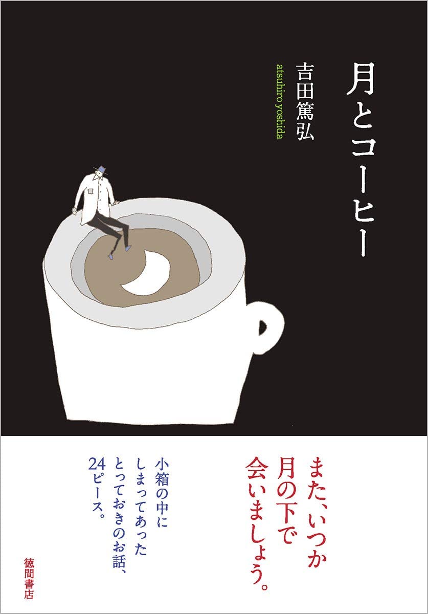 ＃読了　寝しな本ってコンセプトだが、この人の書くショートストーリーは極上のクオリティーだ、いい気分で眠れる一冊　＃月とコーヒー　＃吉田篤弘　＃徳間書店