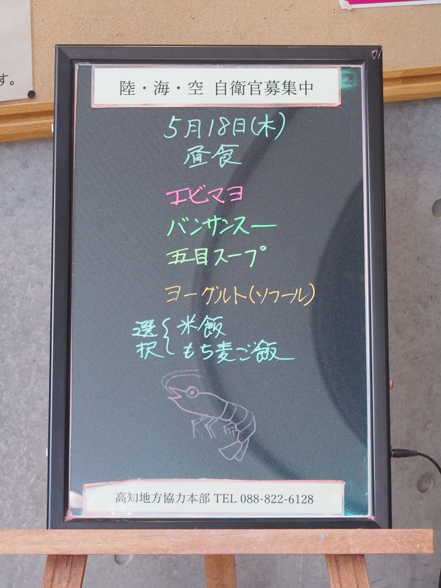 【駐屯地「昼食メニュー」の紹介】 ５月１８日（木）高知駐屯地のランチ 今日は、エビマヨ、バンサンスー、五目スープ、ヨーグルト（ソフール） ６８７ kcal