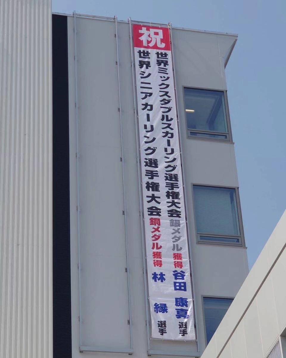 curling_surgeon's tweet image. 北見市役所に、横断幕が出ましたね！
世界MDカーリング選手権銀メダルの谷田選手、世界シニアカーリング世界選手権銀メダルの林選手、あらためておめでとうございます‼️‼️㊗️🥌

#curling 
#team_Kawamura  
#WMDCC2023 
#WSCC2023 
#カーリング 
#チャッスー