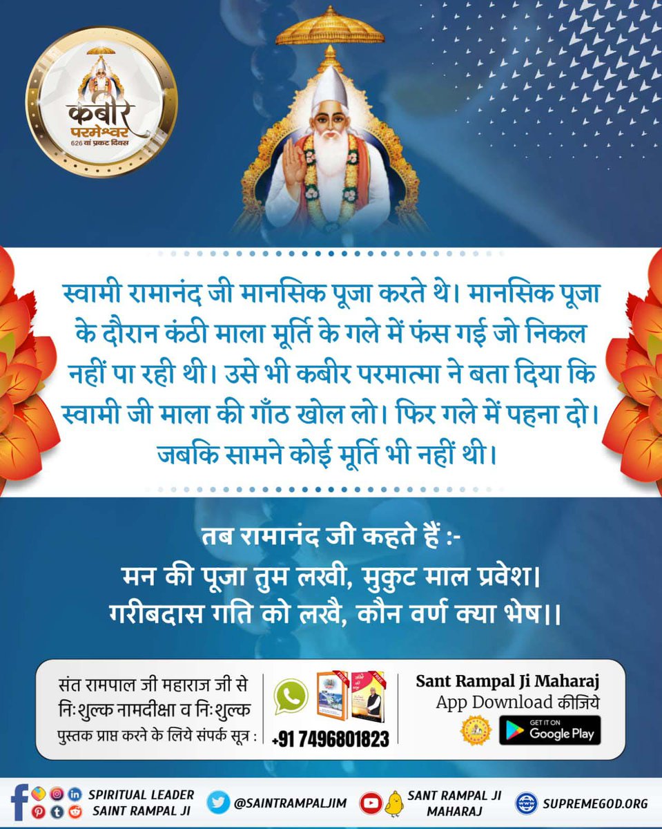 #MysteryBehindGuruOfGodKabir

परमेश्वर कबीर जी ने जब स्वामी रामानंद जी को सत्यलोक दिखाया अपनी समर्थता से परिचय कराया। तब स्वामी रामानंद जी कहते हैं कि कबीर जी आप स्वयं करतार यानि सृष्टि रचनहार परमात्मा हो।