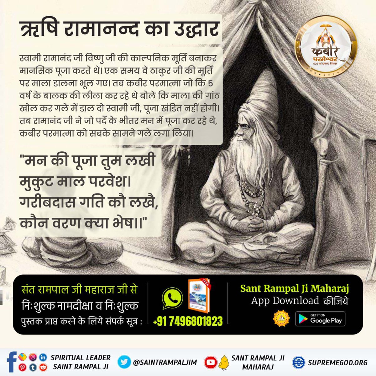 #MysteryBehindGuruOfGodKabir
स्वामी रामानंद जी विष्णु जी की काल्पनिक मूर्ति बनाकर मानसिक पूजा करते थे। एक समय वे ठाकुर जी की मूर्ति पर माला डालना भूल गए। तब कबीर परमात्मा जो कि 5 वर्ष के बालक की लीला कर रहे थे बोले कि माला की गांठ खोल कर गले में डाल दो स्वामी जी, पूजा खंडित नहीं