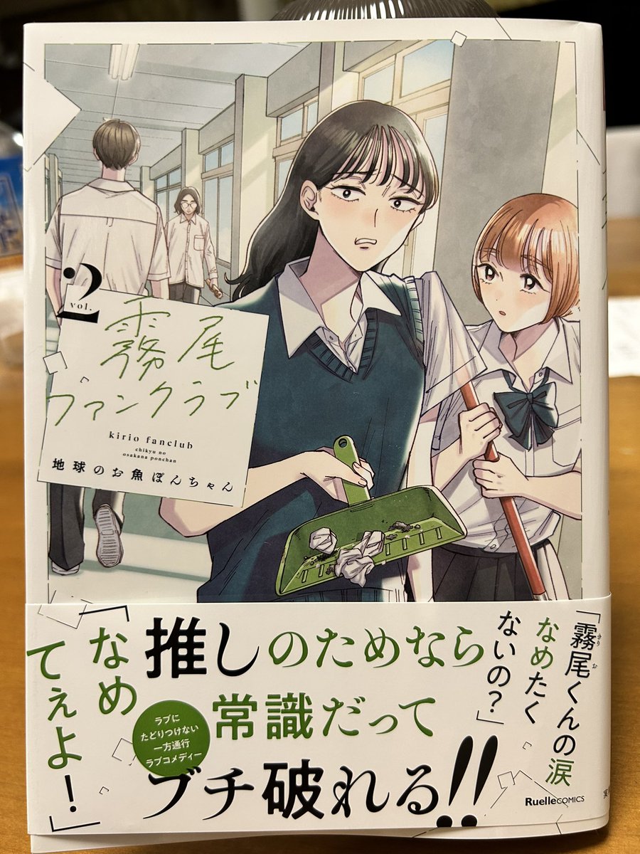 地球のお魚ぽんちゃんという名前の漫画家さんの「霧尾ファンクラブ」②が出た!作者名も漫画もヘンで可笑しい😆それにしてもクセになるテンポでふたりもしくは3人のボケツッコミトークで圧倒しておきながらこのラスト…‼︎ めちゃくちゃいい話なんじゃないかって錯覚するくらい油断してたよ!