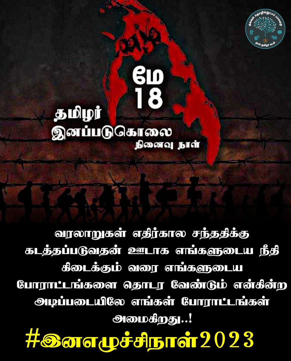 #இனஎழுச்சிநாள்2023