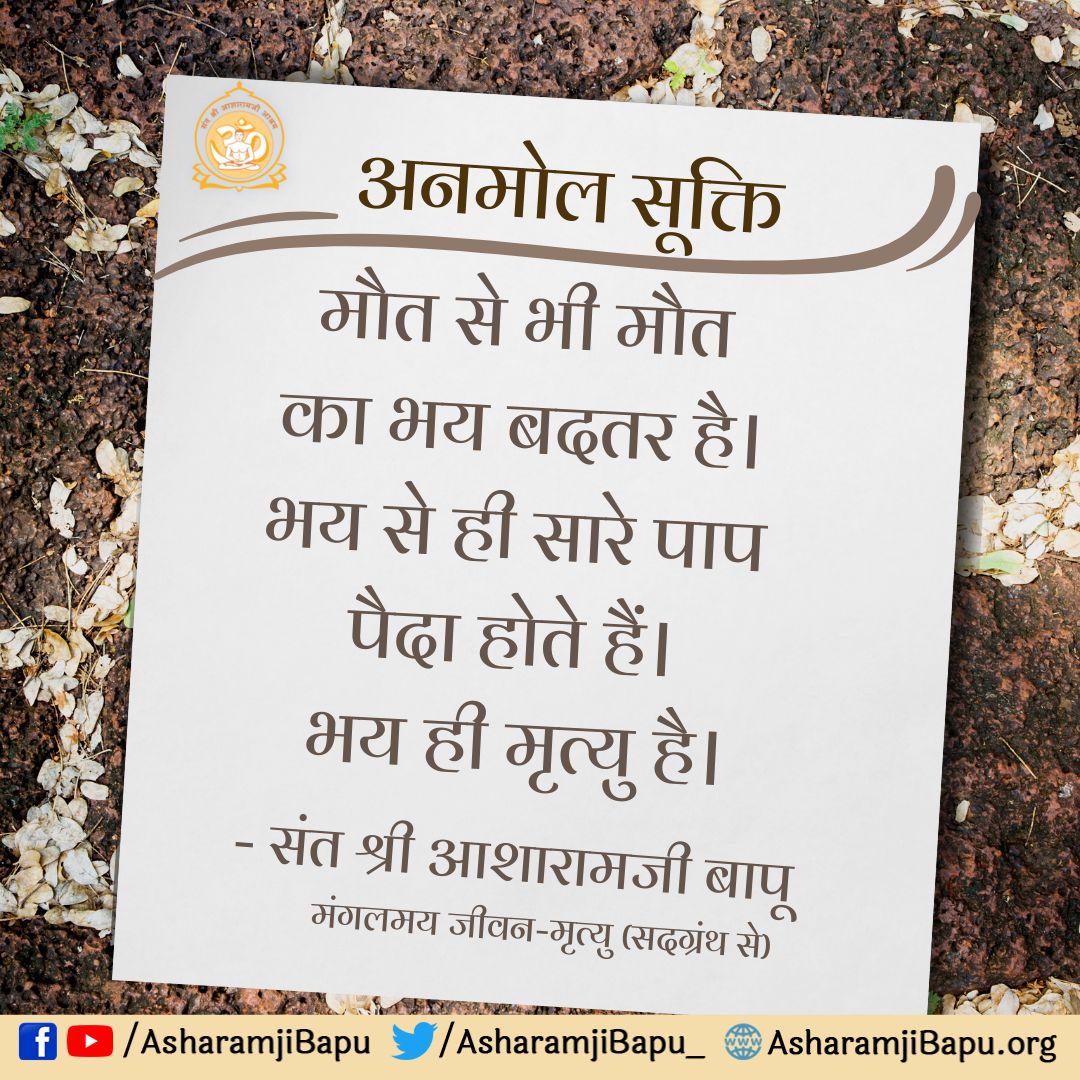 Sant Shri Asharamji Bapu's Discourses are the perfect remedy to #ChargeYourDay with Positive Vibes .
These अनमोल वचन #PearlsOfWisdom by Bapuji have always helped me in tough times.
Grateful to have Bapuji.