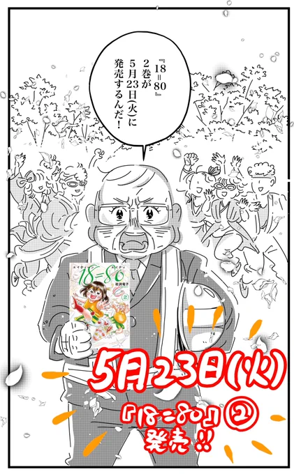 #エイティーンエイティ 単行本2巻 いよいよ来週発売!    Amazon予約👇 x.gd/wxMvw   その他の書店さん👇 