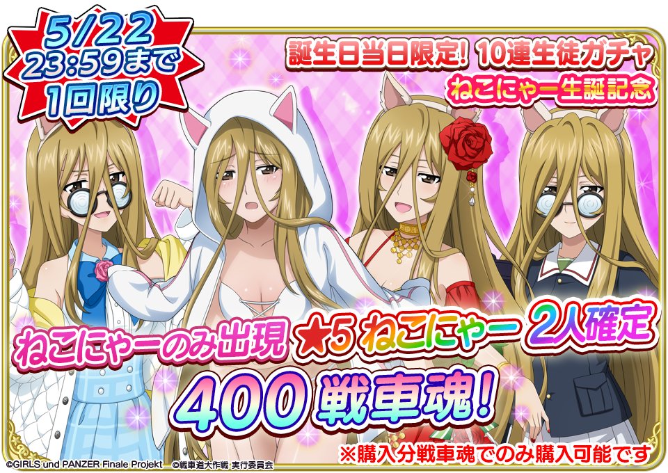 5月22日(月)0時より、ねこにゃーの誕生日を記念して『☆5 ねこにゃー2