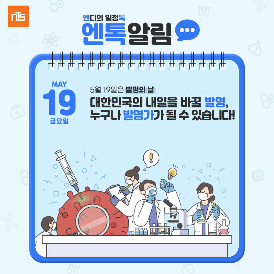 GNTIS's tweet photo. ⏰엔톡알림⏰ 5월 19일은 #발명의날

발명의 날은 발명의 중요성을 알리고
발명 의욕을 복 돋우기 위하여 지정된 날인데요.

#NTIS 는 대한민국의 #발명가 모두를 응원합니다.

💡 NTIS에서 <분류기반특허분석> 확인하기 : https://t.co/Xq4LaQG2bZ https://t.co/av7XwaVkof