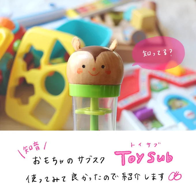 知育おもちゃのサブスク、『Toysub!』使ってみてよかったので紹介します🐥🧸#pr  初回半額キャンペーン中なのでぜひぜひ👇🌷 
