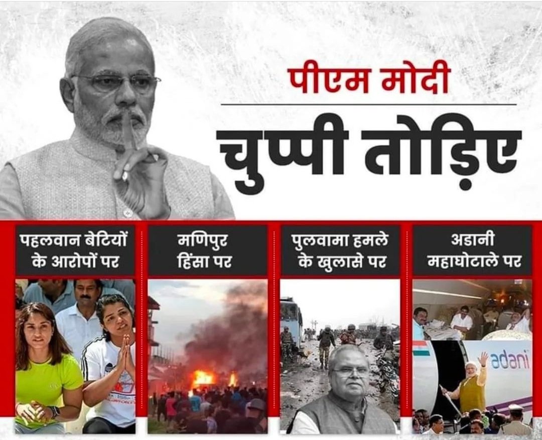 BHEMABHAI's tweet photo. आपको 2024 में फिर से ऐसा प्रधानमंत्री चाहिए क्या?

◾ पहलवान बेटियों के आरोपों पर चुप है

◾ मणिपुर हिंसा पर चुप है

◾पुलवामा हमले के खुलासे पर चुप है

◾Adani महाघोटाले पर चुप है https://t.co/4A3yax5bgq
