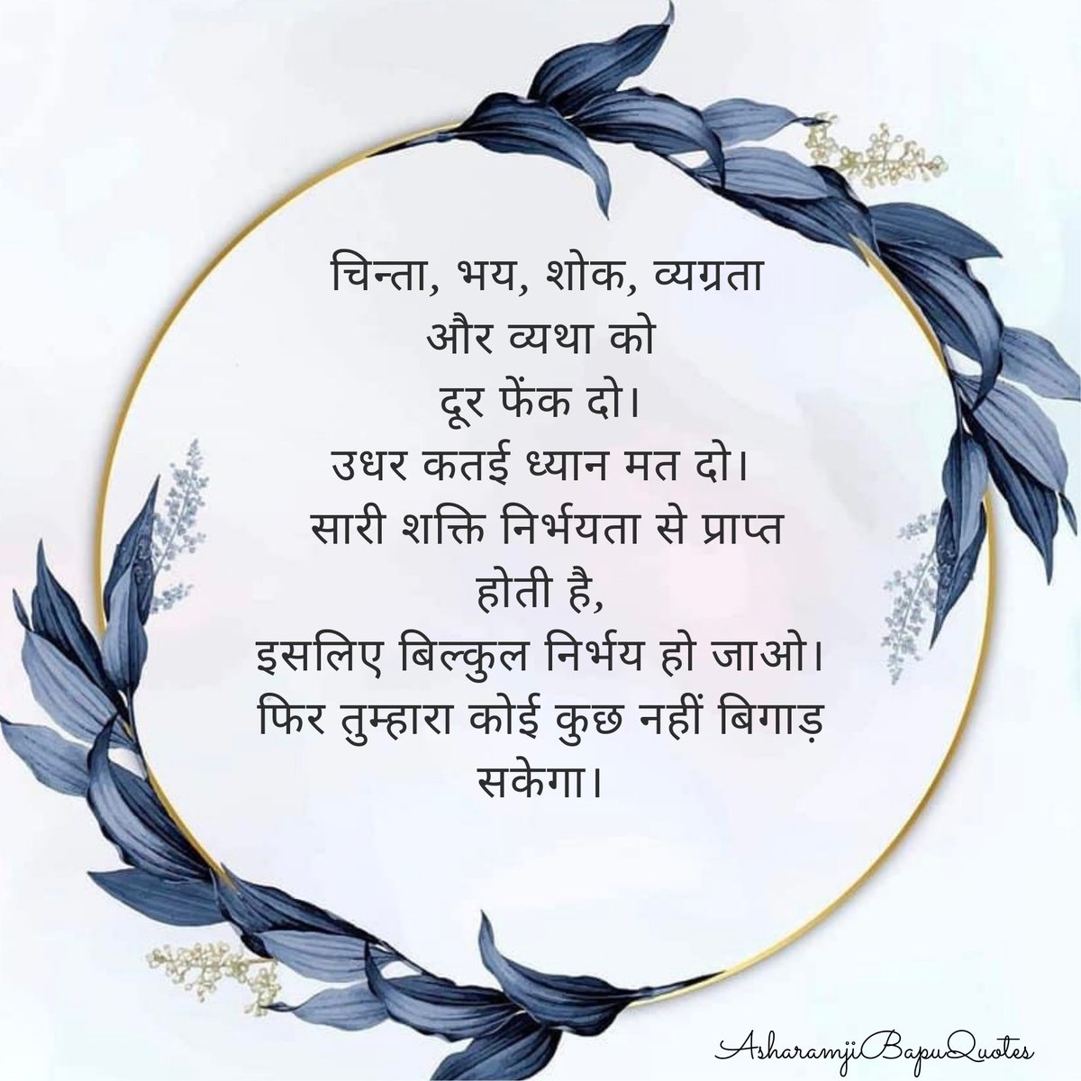 #ChargeYourDay by
Today’s Motivational Quotes

Bring Positive Vibes

By Following #AsharamjiBapuQuotes

Sant Shri Asharamji Bapu

#ThursdayMotivation #thursdaymorning #ThursdayThought #thursdayvibes #motivacional #MotivationalQuotes