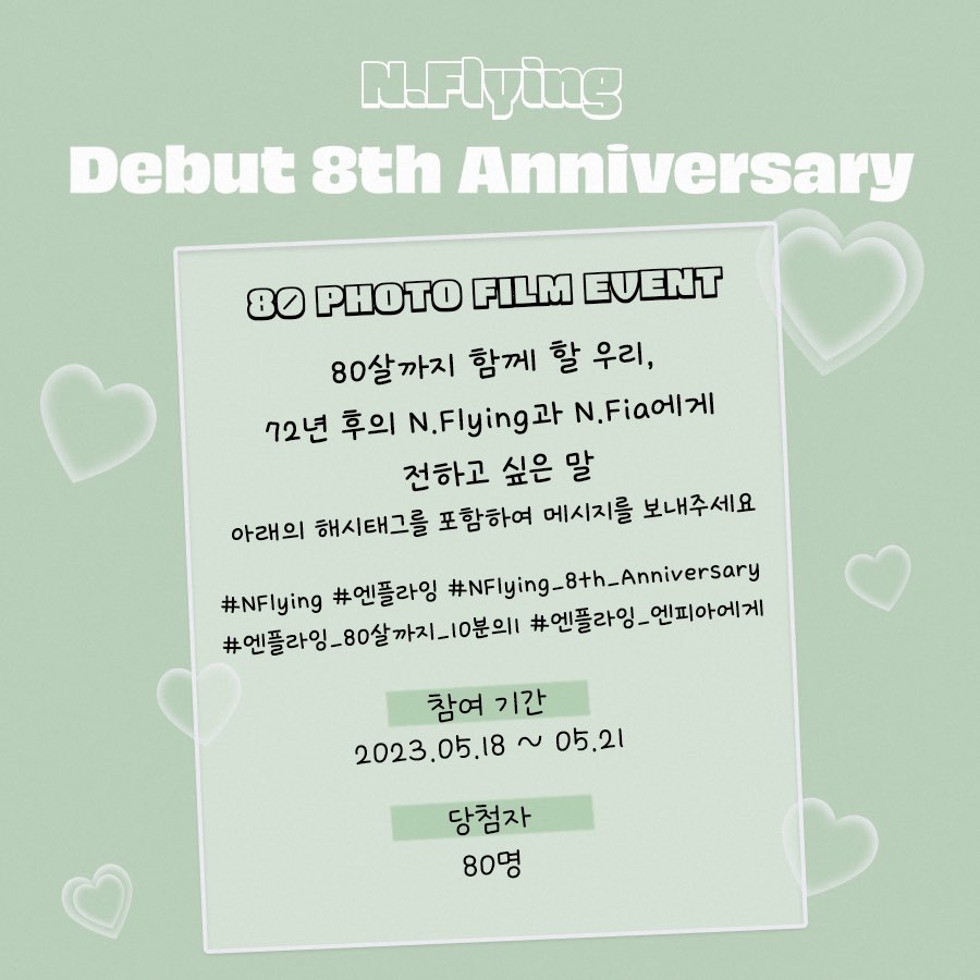 NFlyingofficial's tweet photo. ℕ.𝔽𝕝𝕪𝕚𝕟𝕘 𝟠𝕥𝕙 𝔸𝕟𝕟𝕚𝕧𝕖𝕣𝕤𝕒𝕣𝕪 🕰 80 PHOTO FILM EVENT

N.Fia 여러분의 많은 참여 부탁드립니다🙂

#NFlying #엔플라잉 #NFlying_8th_Anniversary #엔플라잉_80살까지_10분의1 #엔플라잉_엔피아에게 https://t.co/8pWs55nJd5