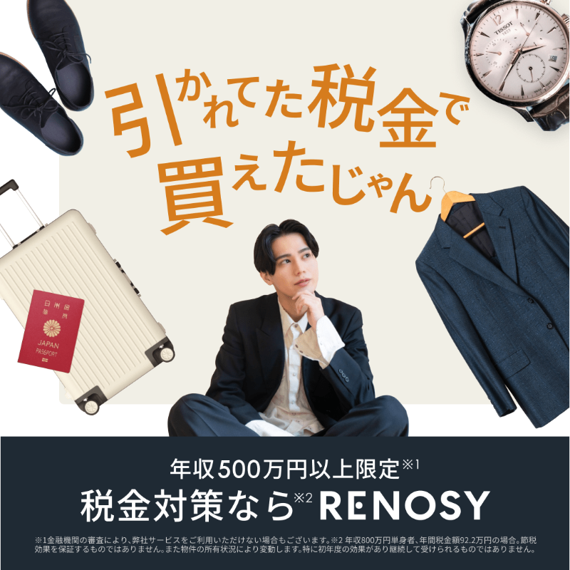 RENOSY_official's tweet photo. ＼忙しいサラリーマン必見！めんどくさくない税金対策／

「こんな簡単ならもっと早く始めれば良かった…」
リノシーの税金対策はほったらかしOKだから、忙しいサラリーマンの4人に1人が始めてるんです。
いまなら無料WEB面談でアマギフ5万円分プレゼント🎁