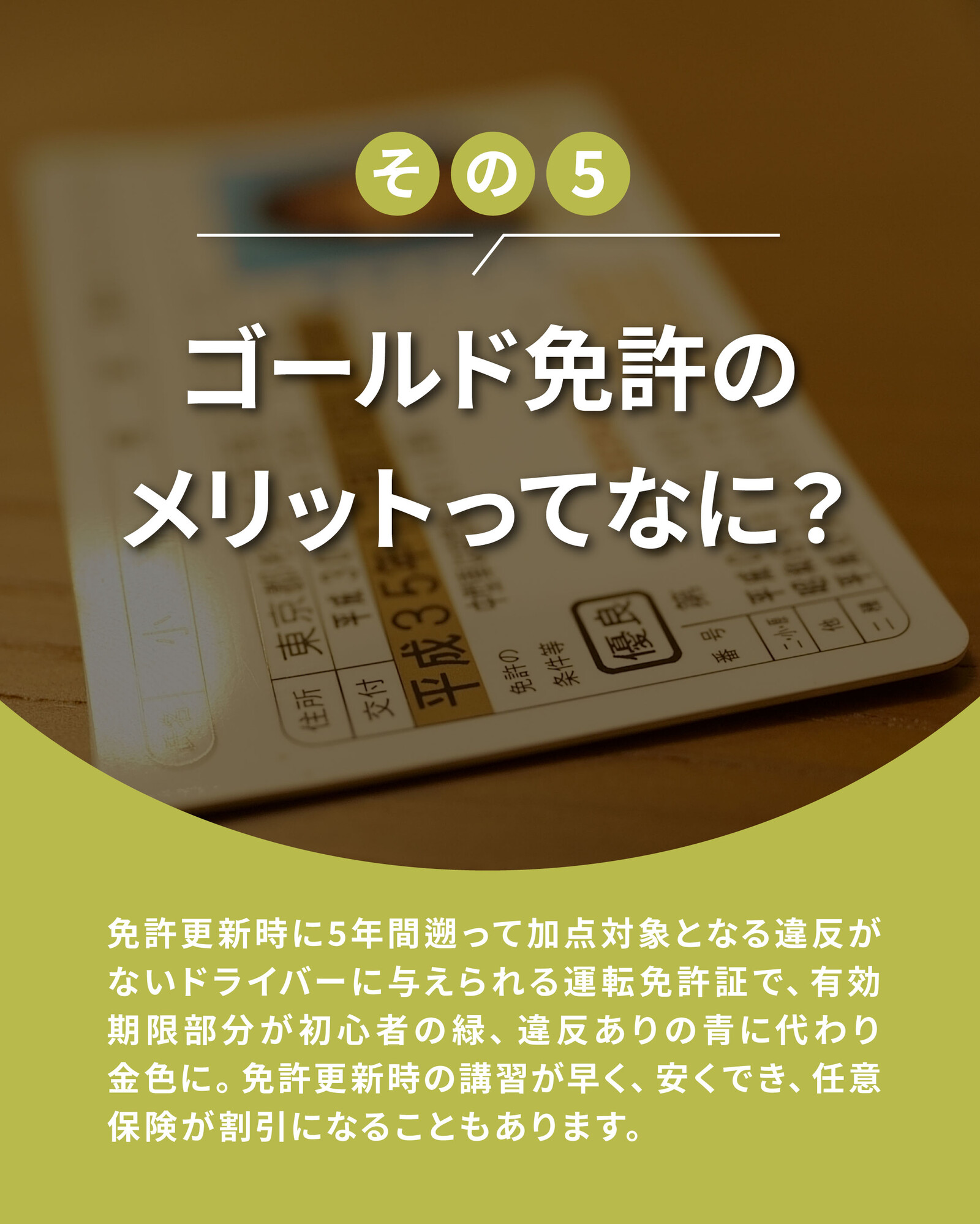 ゴールド 免許 メリット