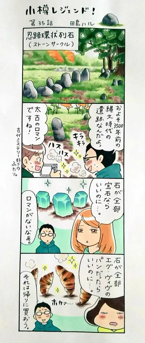 漫画 #小樽レジェンド !過去作 「忍路環状列石編」 およそ3500年前の縄文時代の遺跡と言われている忍路環状列石。忍路環状列石、手宮洞窟、フゴッペ洞窟(余市)を巡る「古代ミステリーツアー」を組んでみるのも楽しいかもしれません。#小樽 #漫画