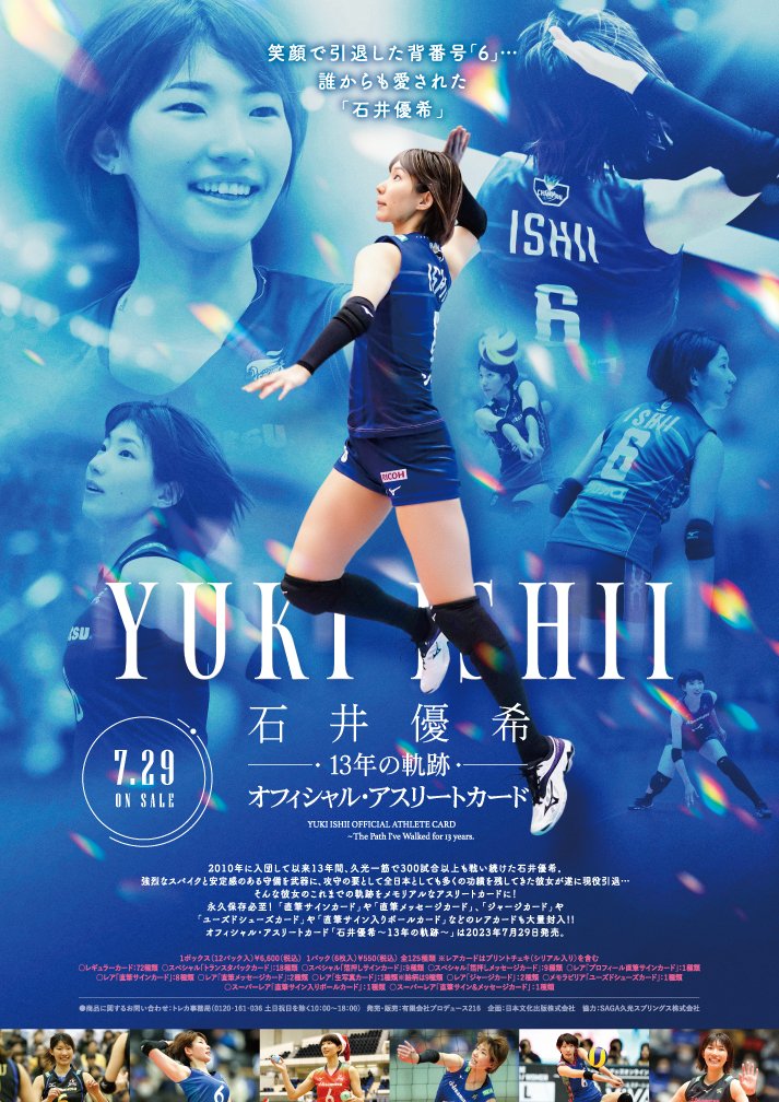 石井優希元選手サイン入りカレンダータペストリー 2023年7月29日発売予定 🏐オフィシャル・アスリートカード「石井優希