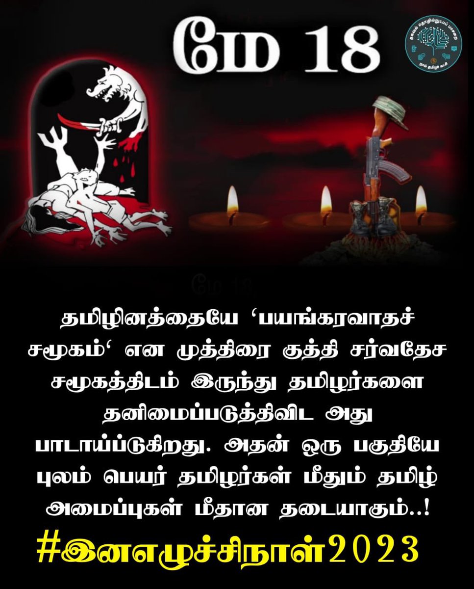 #JusticeFoTamilGenocide 
#இனஎழுச்சிநாள்2023