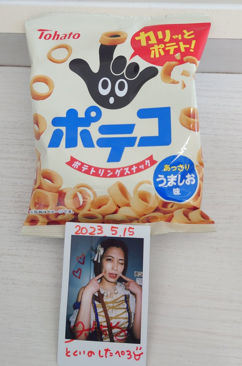 hinbo8's tweet photo. 🫶きとアイダイエット同好会🫶
口寂しい時に食べているセブンイレブンて見かけた小袋おやつです。
どことなくらぶさーやんポーズにしていますね。
 #ポテコ  #らぶさーやん  #セブンイレブン https://t.co/n73yhS9HMY