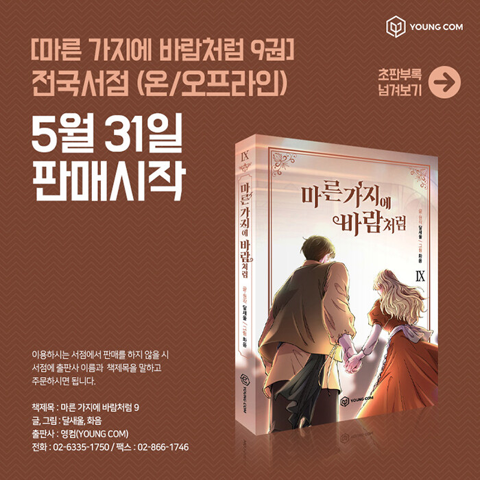 becauseiken's tweet image. 마른 가지에 바람처럼 / like wind on a dry branch manhwa vol 9&apos;s first press limited stuff are bookmarks. Pretty😍🥰💕~ #마른가지에바람처럼 #마가바 #lwdb