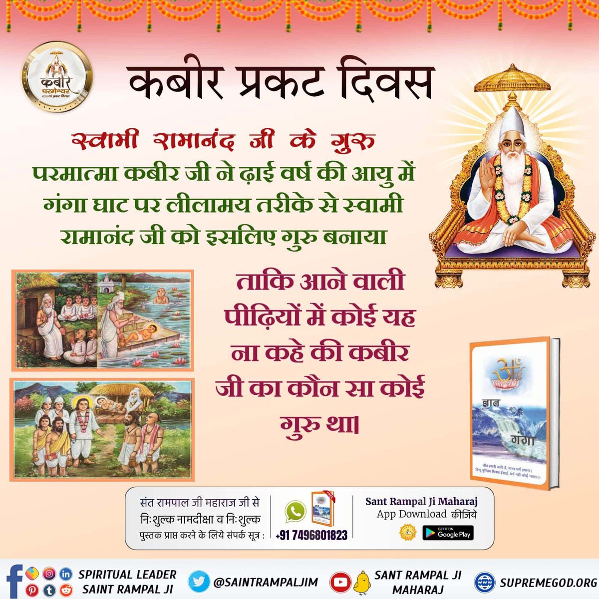 #MysteryBehindGuruOfGodKabir
बोलत रामानंदजी, हम घर बड़ा सुकाल। गरीबदास पूजा करें, मुकुट फही जदि माल।। 
सेवा करौ संभाल करि, सुनि स्वामी सुर ज्ञान। गरीबदास शिर मुकुट धरि माला अटकी जान।।
स्वामी घुडी खोलि करि, फिरि माला गल डार। गरीबदास इस भजन कूं जानत है करतार।।