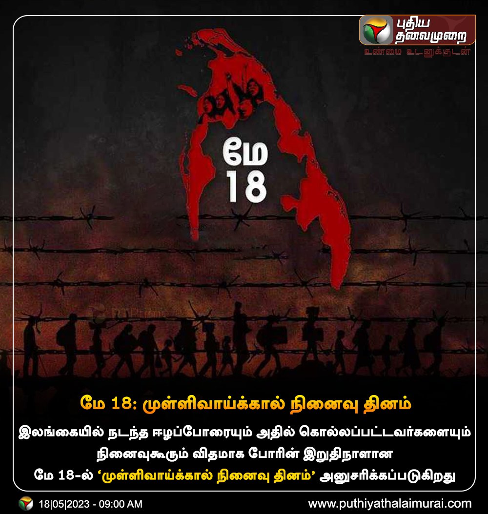 மே 18: முள்ளிவாய்க்கால் நினைவு தினம்

#TamilGenocide | #Eelam | #SriLankanGenocide | #Mullivaikkal | #May18TamilGenocideDay