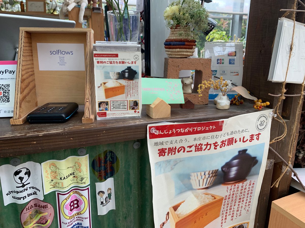 honjoshakyo's tweet photo. 本庄市内の花屋さんsolFlows様より寄附をいただきました。solFlows様の店内に常設で「食生活の支援が必要な子育て世帯への事業費」として募金箱を設置していただいております。
社協の活動をPRしていただき、いつもありがとうございます!
#solFlows
#ソルフロース
#本庄市
#本庄市社会福祉協議会 https://t.co/Hsc3PBXITT