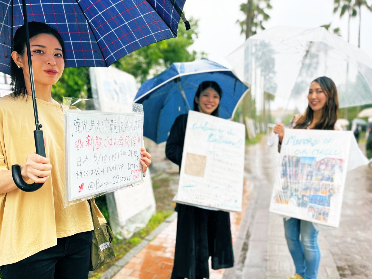 立て看始まりました！
生憎の雨ですが理学部前ふれあいどおりにてアピール中💃
本日は19:00〜ご飯会も企画しておりますので是非お声がけください☺️🫶
#社交ダンス 
#春から鹿児島
