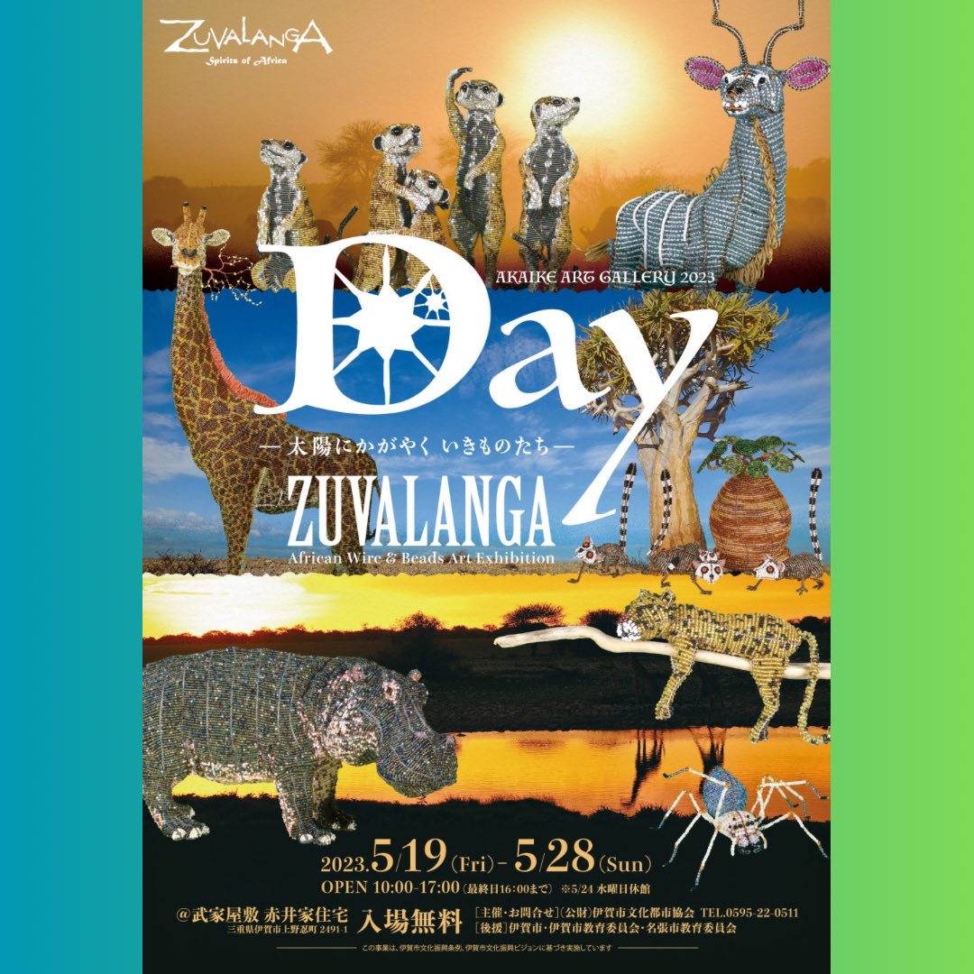 igabunto's tweet photo. 赤井家住宅で5月19日から始まる
ZUVALANGAさんのwire&amp;beads展

アフリカの動物たち可愛い💚

#zuvalanga #wire #beads #art #赤井家住宅 #伊賀市文化都市協会 #ぶんと https://t.co/NGGp5vQ3oD