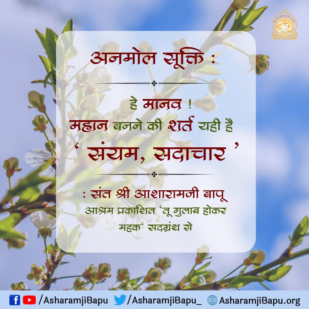 पुज्य Sant Shri Asharamji Bapu के 
अनमोल वचन से युक्त पुस्तक “ईश्वर की ओर” जीते-जी स्वयं की मौत का जीवंत दृश्य दिखाकर सहजतापूर्वक अपने अमरस्वरूप की ओर ले जानेवाला सत्साहित्य है। 
Positive Vibes जिससे #ChargeYourDay और जीवन उन्नत बनाएं। 
ashramestore.com/Ishwar_Ki_Aur_…