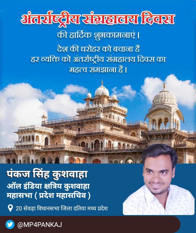 PankajSing_'s tweet photo. समस्त देश एवं प्रदेश वासियों को "अंतरराष्ट्रीय संग्रहालय दिवस"  की हार्दिक शुभकामनाएं।

संग्रहालय देश की प्राचीन सांस्कृतिक धरोहरों को वर्तमान से जोड़ने के लिए सेतु के रूप में कार्य करती है, जो कि हमें इतिहास एवं विरासत से रुबरु करवाकर गौरवान्वित महसूस करने का अवसर प्रदान करते हैं। 

आइए, आज मिलकर सामूहिक धरोहरों व विरासत को संरक्षित व सुरक्षित रखने का संकल्‍प करें।

#InternationalMuseumDay