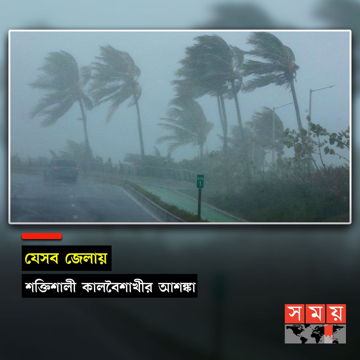 রাজধানী ঢাকায় হঠাৎ কালবৈশাখী ঝড় ও বৃষ্টি হয়েছে। তবে আরও কয়েকটি জেলায় শক্তিশালী কালবৈশাখী আঘাত হানার আশঙ্কা রয়েছে

বিস্তারিত: somoynews.tv/news/2023-05-1…