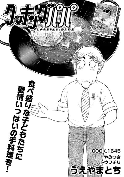 /  最新モーニング21号、本日発売 \  今週のクッキングパパは、 豆腐とチリソースをからめた「トウフチリ」 あまからい味にやみつきになります