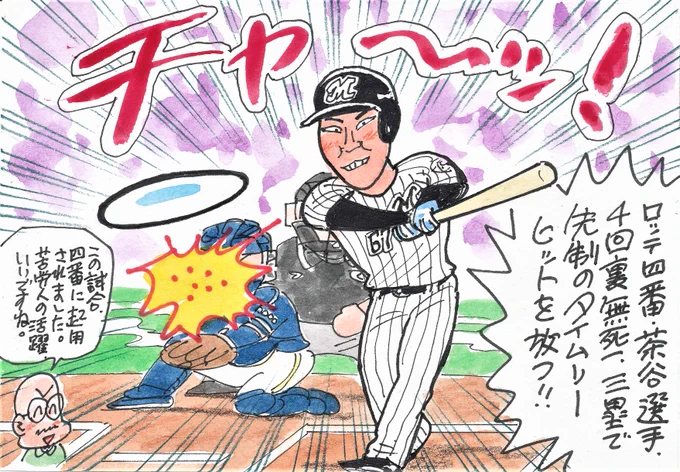 5月17日 ロッテ対オリックスより
この試合四番に抜てきのこの選手、
2本のタイムリーを打ちました。
ソフトバンクを戦力外になり、
ロッテに育成で入って20年に支配下になった苦労人です。
応援したくなる選手です!
#茶谷健太
#千葉ロッテマリーンズ 