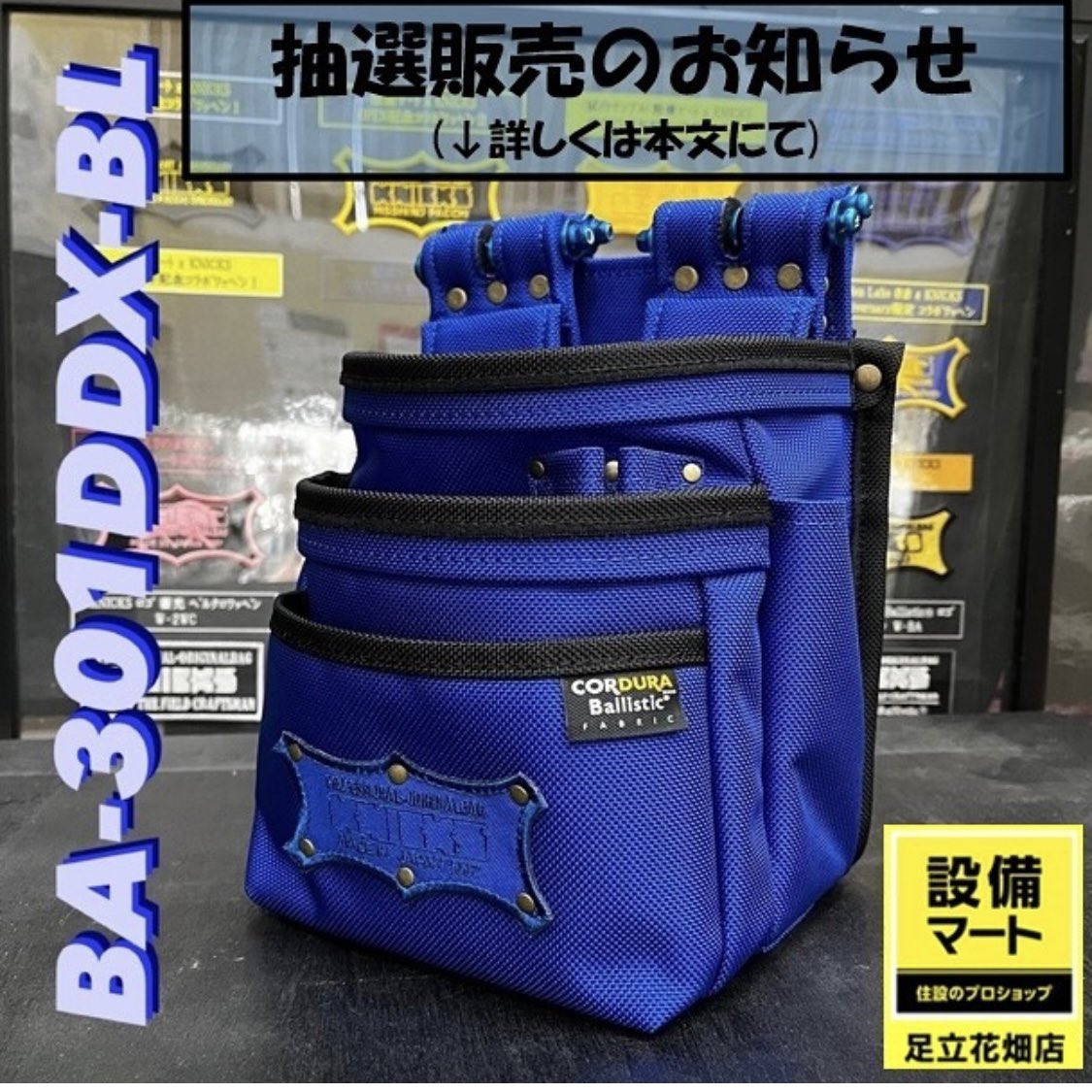 setsubimart's tweet photo. 問い合わせ殺到してた
knicks青バリ３段腰袋の抽選販売が決定しました🙌
詳細は画像にて！
#knicks #ニックス #青バリ #腰袋 #腰道具 #抽選販売 https://t.co/HwtOdGxiLv