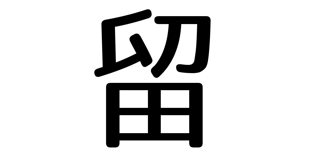 jlpt3_3's tweet photo. detain https://t.co/SBv8NuA21j #kanji #japanese https://t.co/qArjj9Okhc